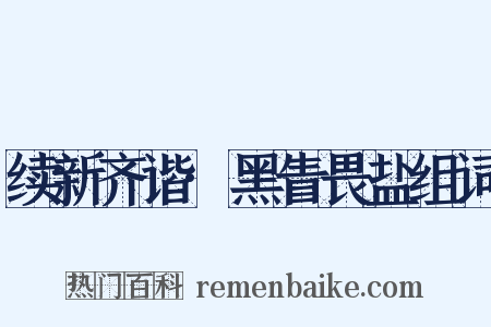 续新齐谐·黑眚畏盐组词是什么意思的图片